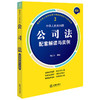 最新中华人民共和国公司法配套解读与实例 刘文科编著 法律出版社 商品缩略图0