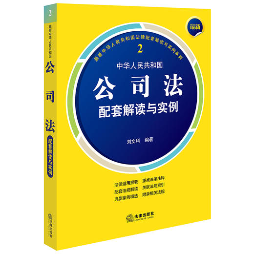 最新中华人民共和国公司法配套解读与实例 刘文科编著 法律出版社 商品图0