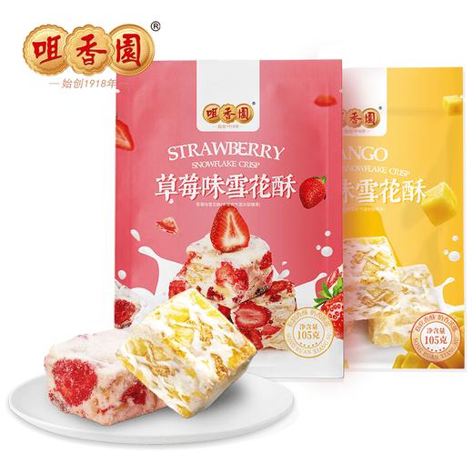 【咀香园雪花酥105g】草莓糕点春游休闲小吃网红芒果牛扎糖零食 商品图4