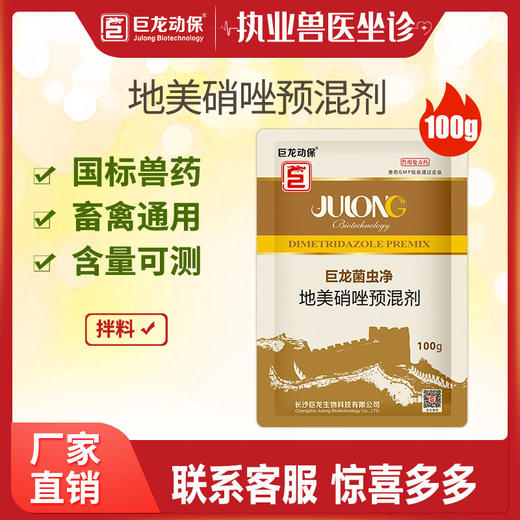 【巨龙菌虫净】兽药20%地美硝唑猪密螺旋体性痢疾和禽组织滴虫病100g/袋 商品图0