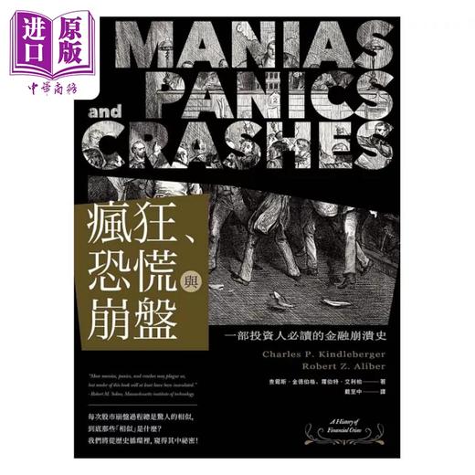 【中商原版】疯狂 恐慌与崩盘 一部投资人*读的金融崩溃史 随书附2020年疫情后风险控管与投资 港台原版 金德伯格 艾利柏 乐金 商品图1