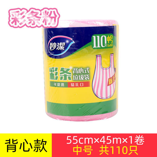 妙洁彩条背心式垃圾袋中号（55*45cm）110只装 商品图0