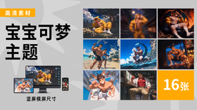 【宝宝可梦】海胆同志插画素材高清图包