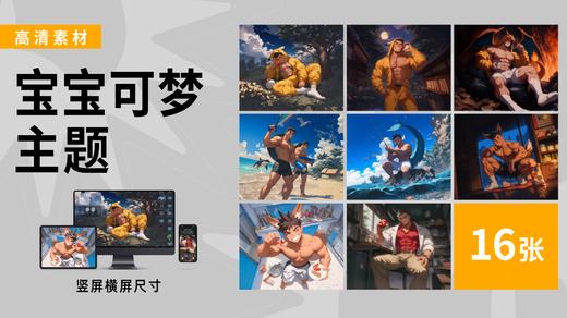 【宝宝可梦】海胆同志插画素材高清图包 商品图0