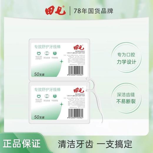 田七超细清洁细滑牙线棒一次性便携牙线盒牙线签50支/盒口腔清洁 商品图1