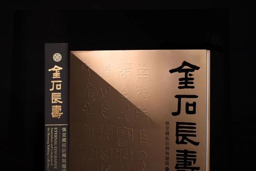嘉德文库丨金石长寿：慎堂藏拓注释与题跋·初编 商品图2