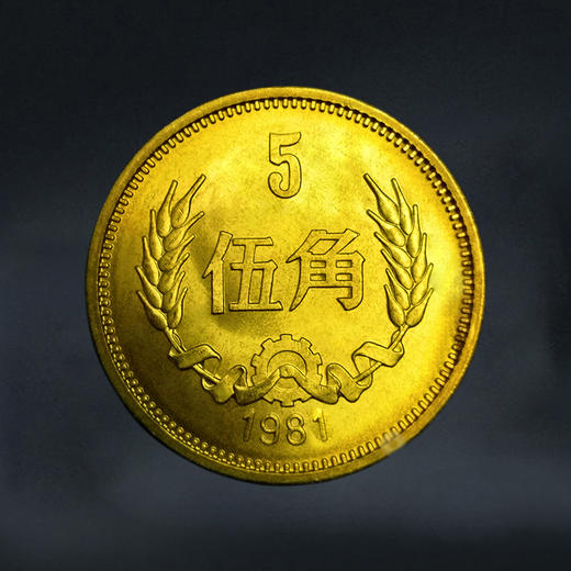 1981年5角，长城币 商品图0