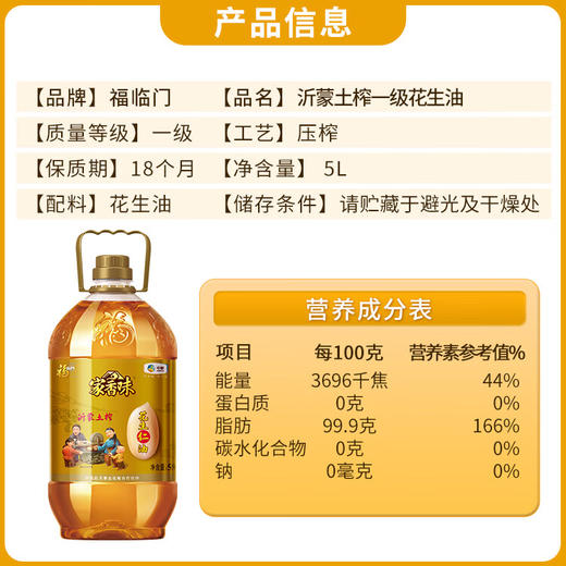 福临门沂蒙土榨花生仁油5L 商品图2