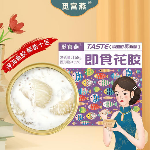 觅宫燕奇亚籽椰浆即食花胶168g 商品图0