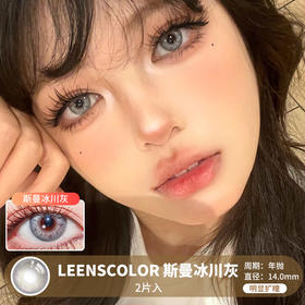 LeensColor / 斯曼冰川灰 / 美瞳年抛 /  2片入 / 14.0mm / 明显扩瞳显色虹膜混血