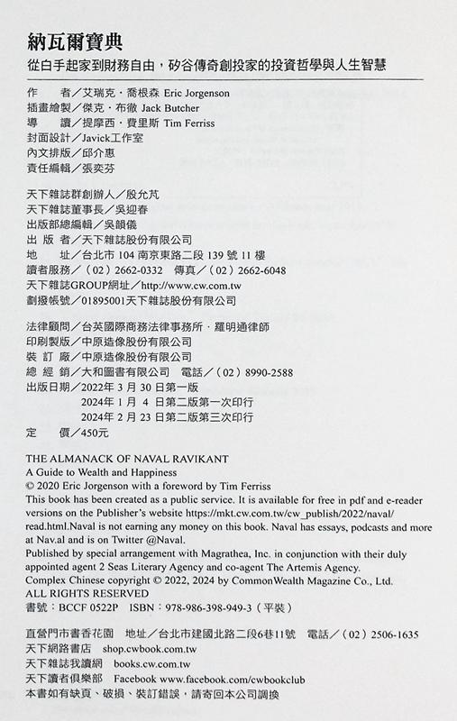 【中商原版】纳瓦尔宝典 从白手起家到财务自由 矽谷传奇创投家的投资哲学与人生智慧 港台原版 艾瑞克 乔根森 天下杂志 商品图4