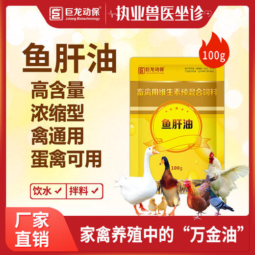 【鱼肝油】鸡鸭个鹅鸽禽用禽药家禽修复粘膜.促进康复.修复骨骼.抗应激增加蛋重100g/袋 商品图0