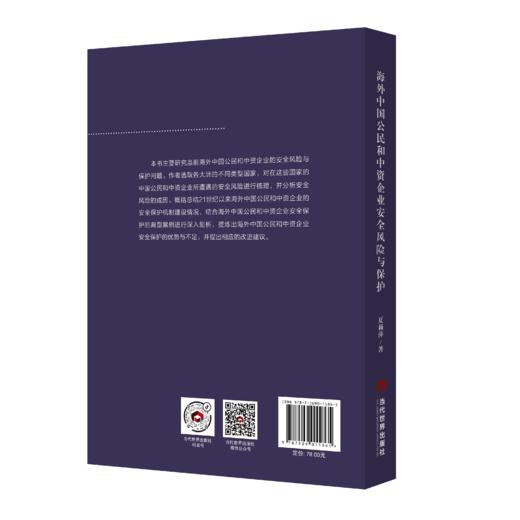 海外中国公民和中资企业安全风险与保护 商品图1