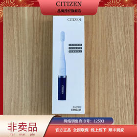 西铁城/CITIZEN非卖品 (迷你电动牙刷 EHS318)