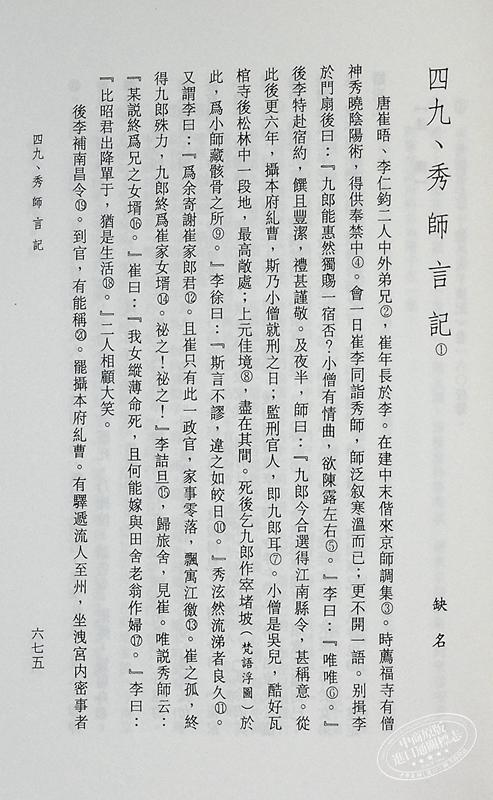 【中商原版】唐人小说选注 亲签版 港台原版 蔡守湘 徐少知 里仁书局 商品图7