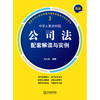 最新中华人民共和国公司法配套解读与实例 刘文科编著 法律出版社 商品缩略图1