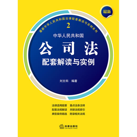 最新中华人民共和国公司法配套解读与实例 刘文科编著 法律出版社 商品图1