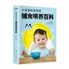 儿童医院营养师辅食喂养百科 辅食添加的学问 认识辅食 了解辅食添加时机 掌握辅食喂养的科学方法教你定制个性化辅食方案育儿书籍 商品缩略图4