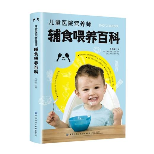 儿童医院营养师辅食喂养百科 辅食添加的学问 认识辅食 了解辅食添加时机 掌握辅食喂养的科学方法教你定制个性化辅食方案育儿书籍 商品图4