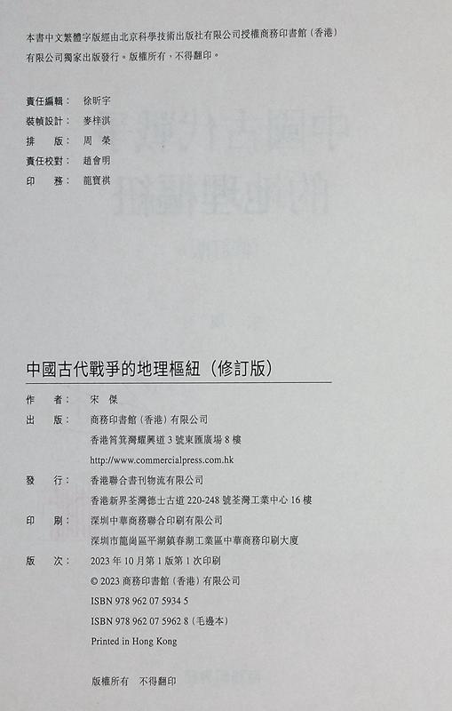 【中商原版】中国古代战争的地理枢纽 修订版 亲签 港台原版 宋杰 香港商务印书馆 商品图8
