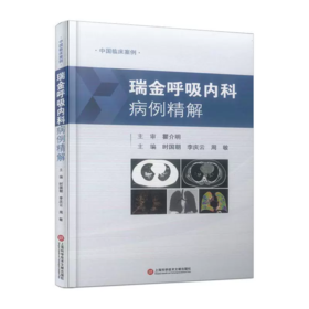 中国临床案例 瑞金呼吸内科病例精解 时国朝 等主编