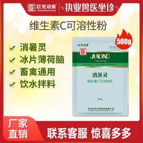 【消暑灵】畜禽用10%维生素C可溶性粉防暑降温热应激粉维生素C缺乏症发热慢性消耗性疾病 500g/袋