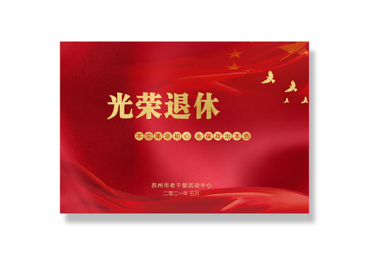 光荣退休纪念册（定制） 商品图1