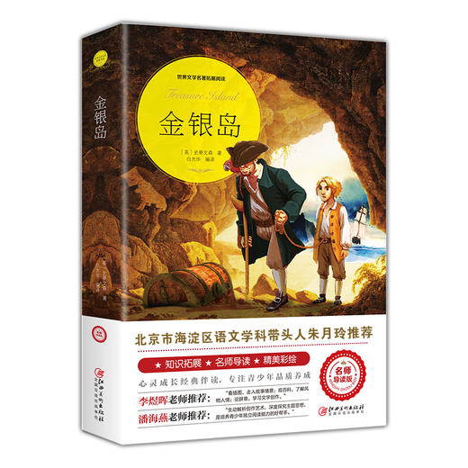 金银岛（世界文学名著拓展阅读 : 名师导读版） 商品图4
