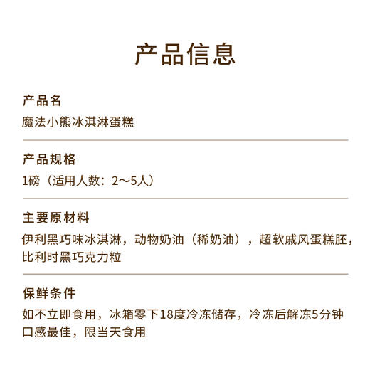 【伊利牧场冰淇淋蛋糕】魔法小熊-黑巧人士的最爱，小熊走进黑巧冰雪魔法的世界 炫一口浓醇丝滑的冰爽 （昆明+安宁幸福西饼蛋糕） 商品图5