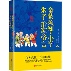 童蒙须知·小学 朱子治家格言