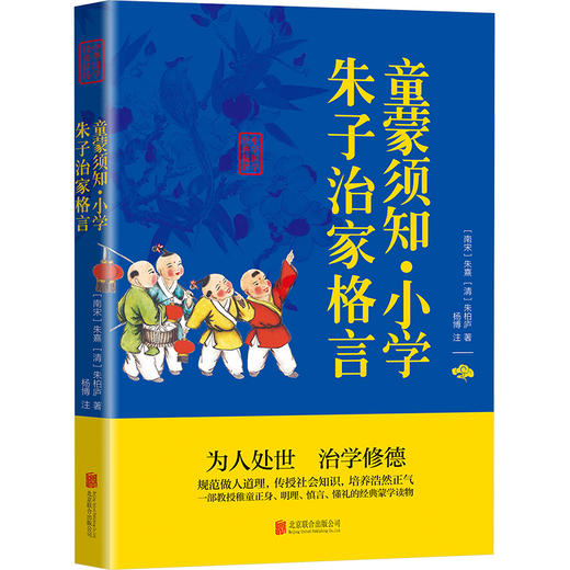 童蒙须知·小学 朱子治家格言 商品图0