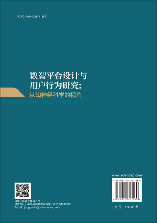 数智平台设计与用户行为研究：认知神经科学的视角 商品图1