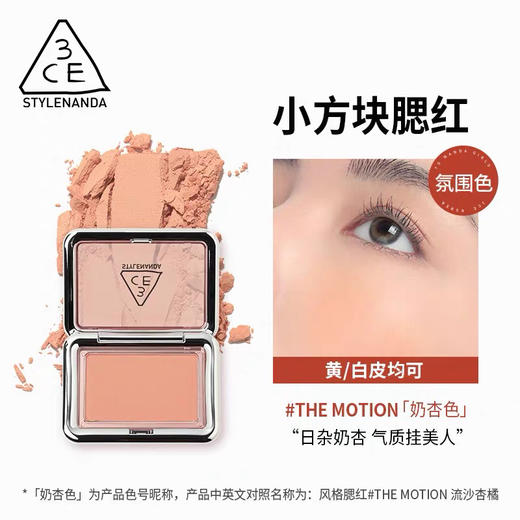 新色  3ce腮红SLIDE SLOWLY豆沙粉、THE MOTION嫩三文鱼奶杏色 商品图2