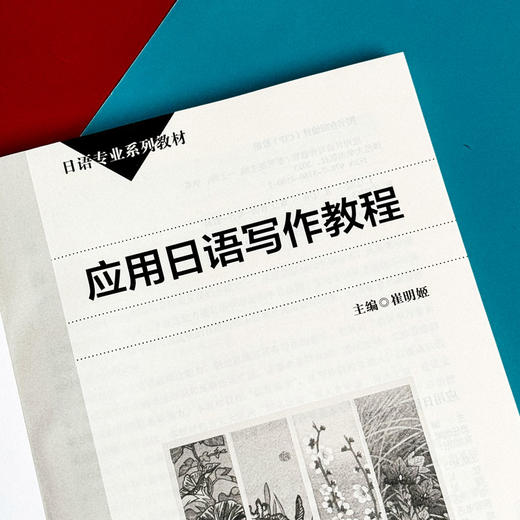 应用日语写作教程 日语专业系列教材 日语学习 写作教材 商品图5