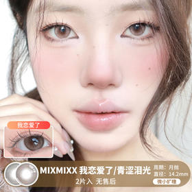 MIXMIXX  / 美瞳月抛  / 我恋爱了/青涩泪光 /  2片入  /  14.2mm  /  微小扩瞳自然融瞳透亮款