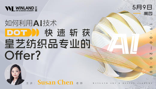 【5.9艺术】如何利用AI技术快速斩获皇艺纺织品专业的Offer？ 商品图0