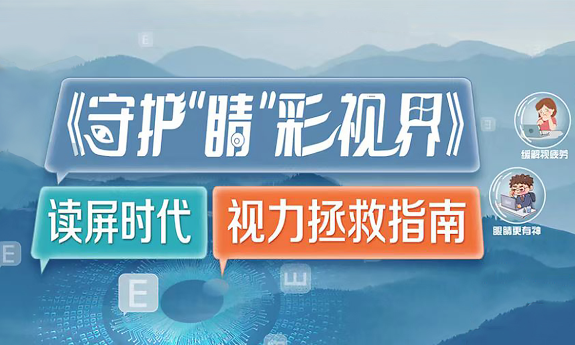 守护“晴”彩“视”界--读屏时代视力拯救指南