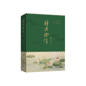 《诗经诠译》（增订本）