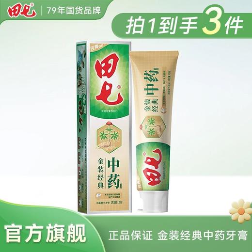 田七牙膏中药家用金装经典中药牙护龈膏老牌牙齿口气清新口腔正品 商品图2