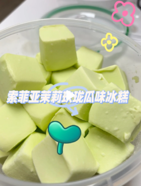 索菲亚茉莉玫珑瓜味冰糕