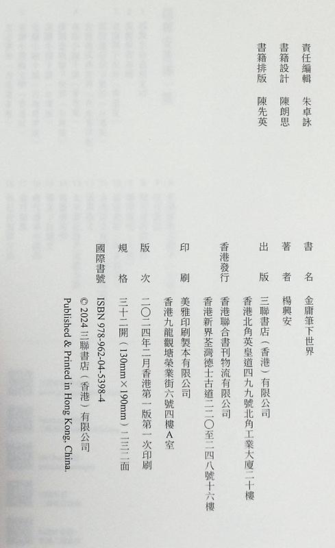 【中商原版】金庸笔下世界 港台原版 杨兴安 香港三联书店 商品图4