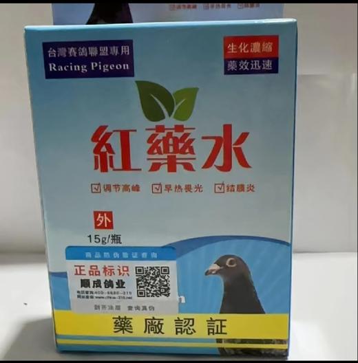 台湾顺成【红药水】买一送一，鸽子单眼伤风提速高峰结膜炎防主羽脱落防交叉感染（赛鸽联盟） 商品图0