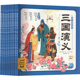 三国演义幼儿美绘本 注音版(1-10)