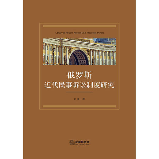 俄罗斯近代民事诉讼制度研究 宫楠著 法律出版社 商品图1