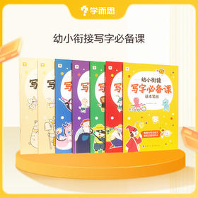 学而思 幼小衔接写字必备课 语数同步练 适用5-6岁儿童