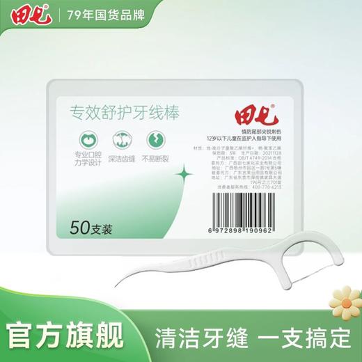 田七超细清洁细滑牙线棒一次性便携牙线盒牙线签50支/盒口腔清洁 商品图0