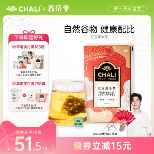 CHALI 红豆薏米 袋泡茶 茶里公司出品 商品图0