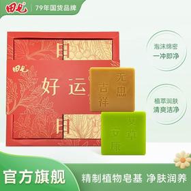 田七日日好运皂套装洗手洗浴植萃洁净清新老品牌纯手工皂128g*4块