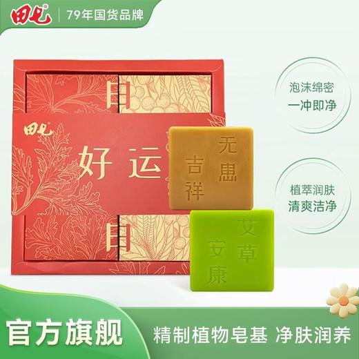 田七日日好运皂套装洗手洗浴植萃洁净清新老品牌纯手工皂128g*4块 商品图0