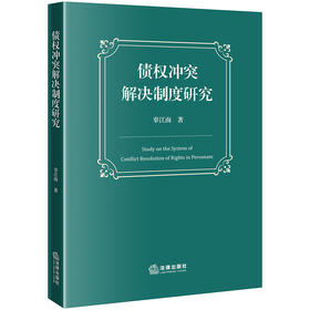 债权冲突解决制度研究 辜江南著 法律出版社